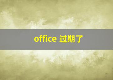 office 过期了